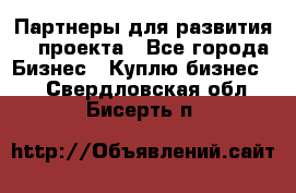 Партнеры для развития IT проекта - Все города Бизнес » Куплю бизнес   . Свердловская обл.,Бисерть п.